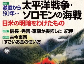歴史街道 2022年11月号「木食応其／高野山を守る！」